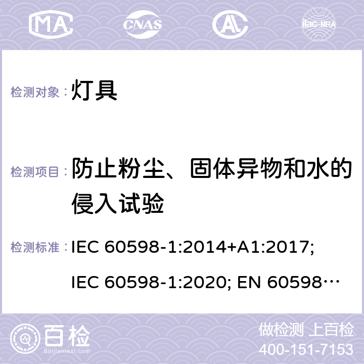 防止粉尘、固体异物和水的侵入试验 灯具 第1部分：一般要求与试验 IEC 60598-1:2014+A1:2017; IEC 60598-1:2020; EN 60598-1:2015+A1:2018; 9