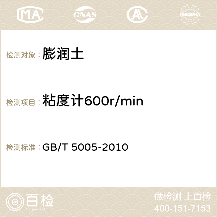 粘度计600r/min GB/T 5005-2010 钻井液材料规范