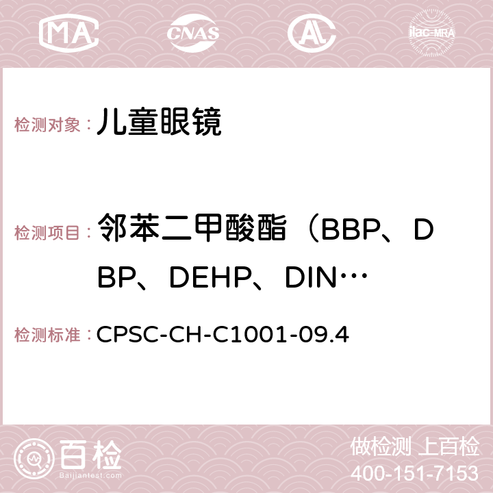 邻苯二甲酸酯（BBP、DBP、DEHP、DINP） 邻苯二甲酸酯测试方法 CPSC-CH-C1001-09.4