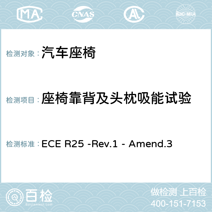 座椅靠背及头枕吸能试验 ECE R25 关于批准与车辆座椅一体或非一体的头枕的统一规定  -Rev.1 - Amend.3