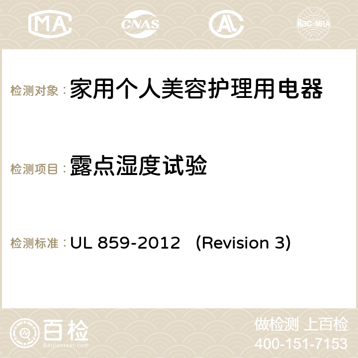 露点湿度试验 UL安全标准 家用个人美容护理用电器 UL 859-2012 (Revision 3) 41