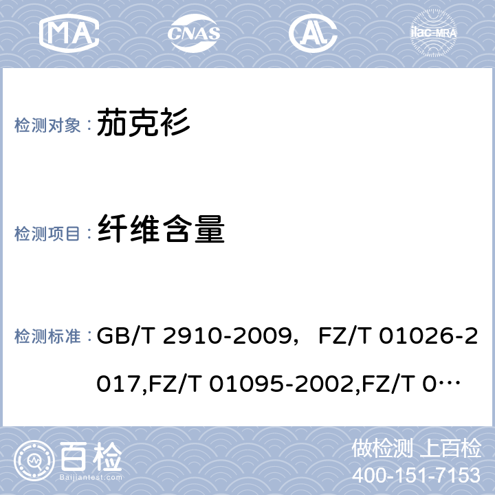 纤维含量 纤维含量 GB/T 2910-2009，FZ/T 01026-2017,FZ/T 01095-2002,FZ/T 01057-2007,FZ/T 30003-2009,GB/T 16988-2013,FZ/T 01048-1997