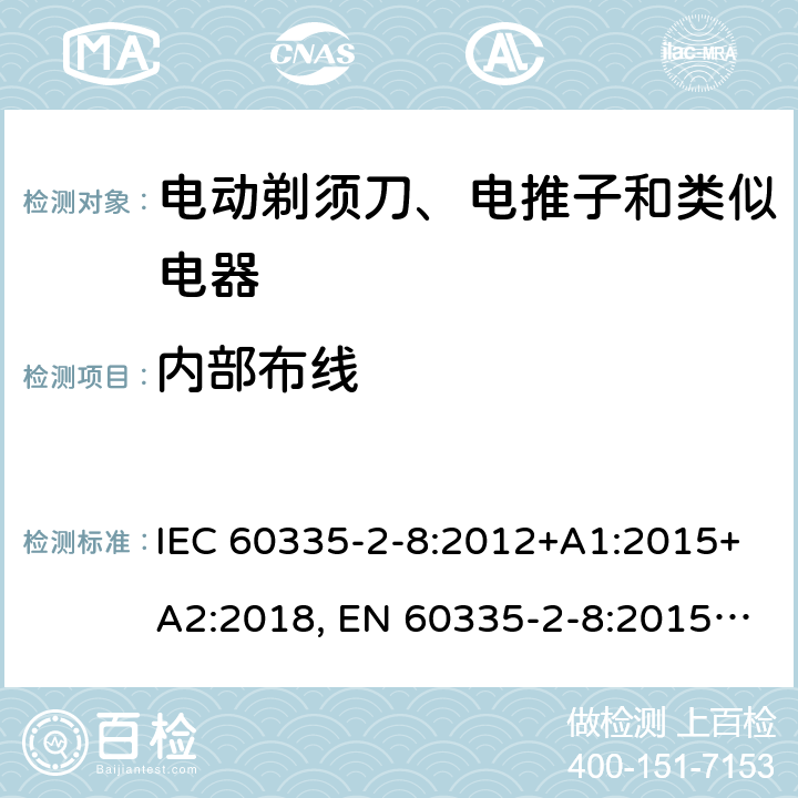 内部布线 家用和类似用途电器的安全 剃须刀、电推剪及类似器具的特殊要求 IEC 60335-2-8:2012+A1:2015+A2:2018, EN 60335-2-8:2015 +A1:2016, AS/NZS 60335.2.8:2013+A1:2017, GB 4706.9-2008 23