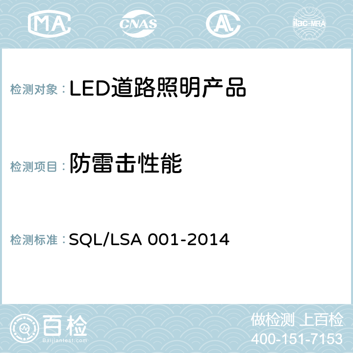 防雷击性能 深圳市LED道路照明产品技术规范和能效要求 SQL/LSA 001-2014 6.2