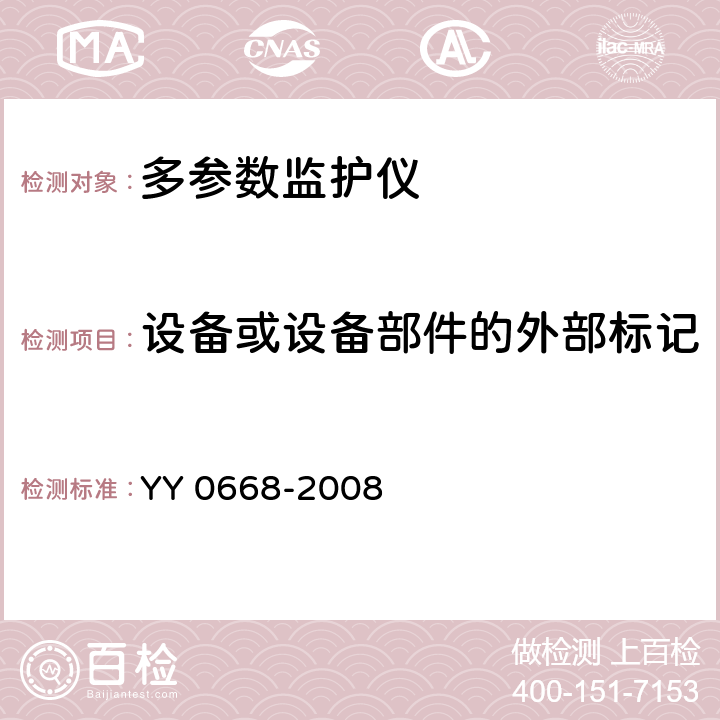 设备或设备部件的外部标记 医用电气设备 第2-49部分：多参数患者监护设备安全专用要求 YY 0668-2008 6.1