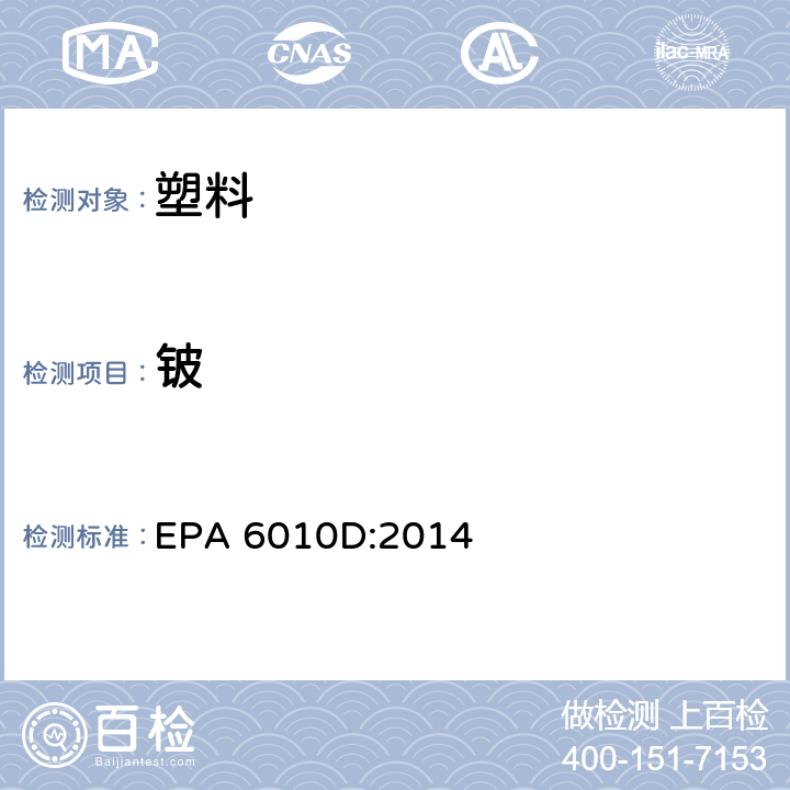 铍 EPA 6010D:2014 电感耦合等离子体发射光谱法 