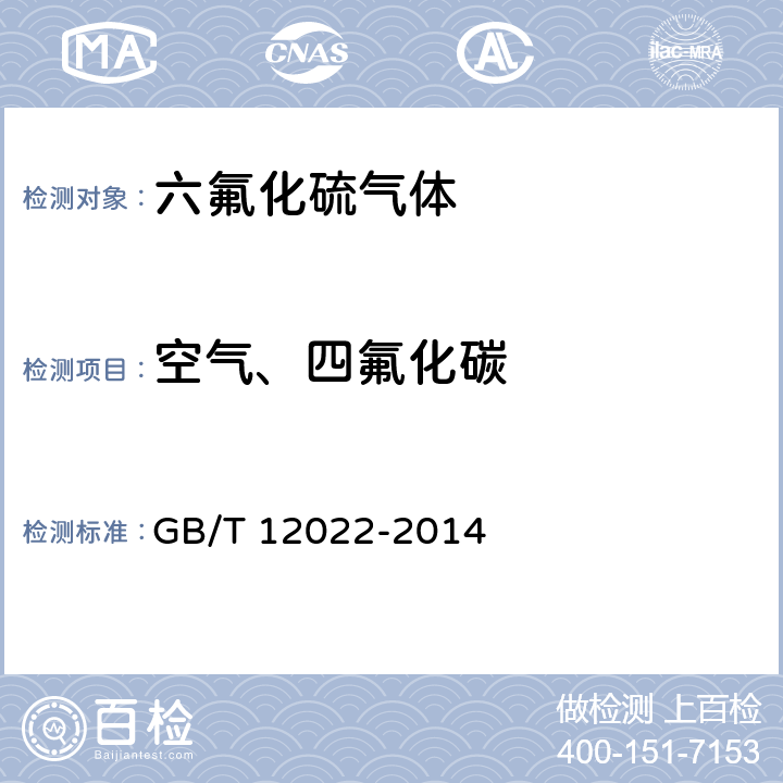 空气、四氟化碳 GB/T 12022-2014 工业六氟化硫