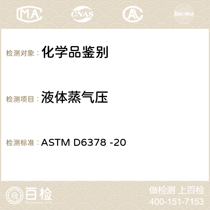 液体蒸气压 ASTM D6378 -20 石油产品、烃类及烃类-含氧化合物混合物蒸气压测定法(三次膨胀法) 