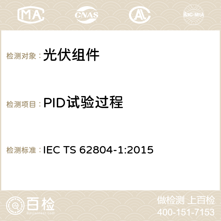 PID试验过程 IEC TS 62804-1 晶体硅组件的系统电压诱导衰减试验 :2015 4.3