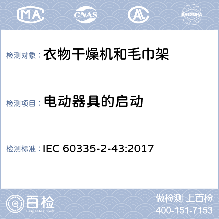 电动器具的启动 家用和类似用途电器的安全 第2-43部分: 衣物干燥机和毛巾架的特殊要求 IEC 60335-2-43:2017 9