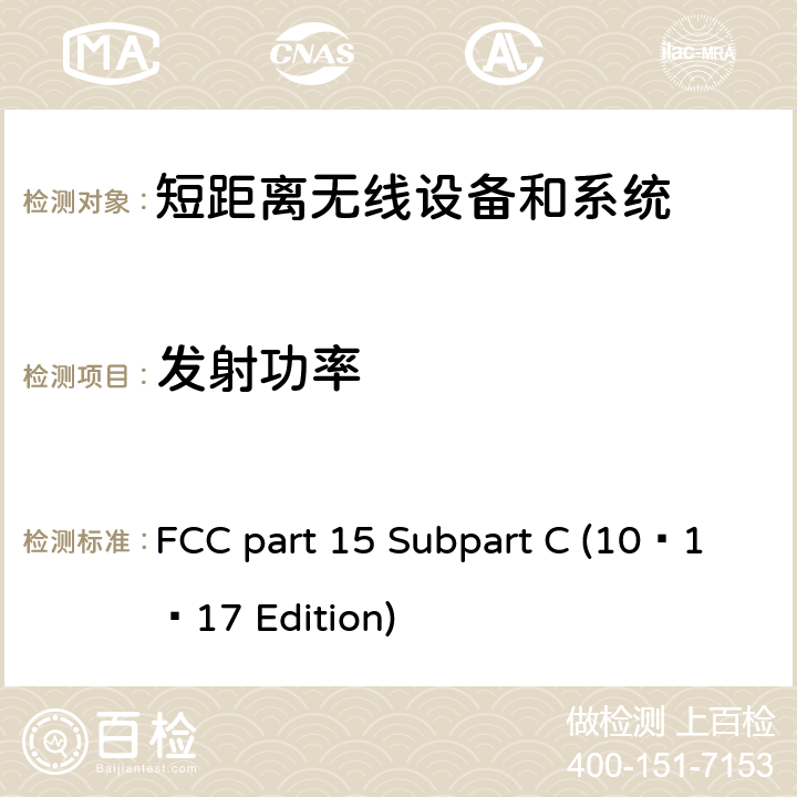 发射功率 无线电频率设备 FCC part 15 Subpart C (10–1–17 Edition) 15.247