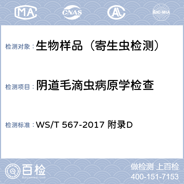 阴道毛滴虫病原学检查 WS/T 567-2017 阴道毛滴虫病诊断