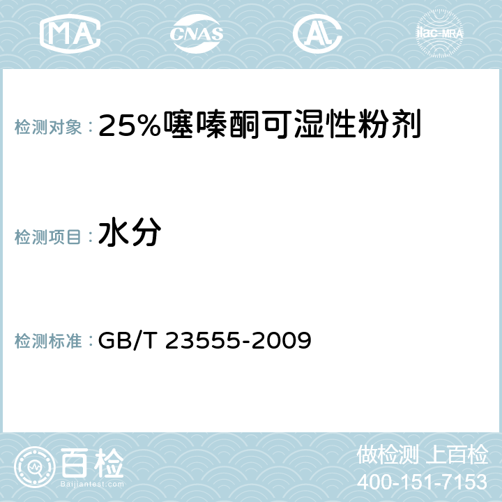 水分 25%噻嗪酮可湿性粉剂 GB/T 23555-2009 4.5