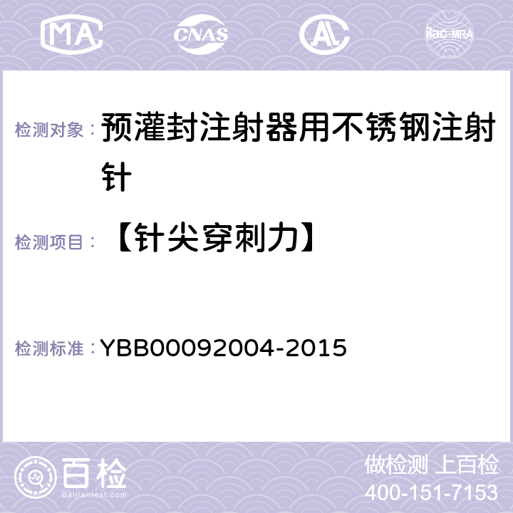 【针尖穿刺力】 预灌封注射器用不锈钢注射针 YBB00092004-2015