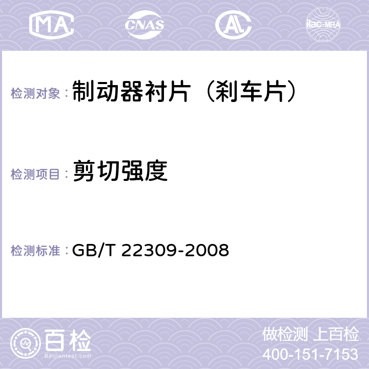 剪切强度 道路车辆 制动衬片 盘式制动块总成和鼓式制动蹄总成剪切强度试验方法 GB/T 22309-2008 5,6,7,8