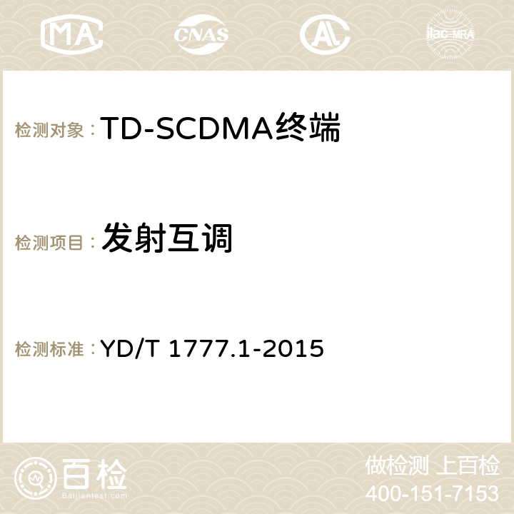 发射互调 《2GHz TD-SCDMA数字蜂窝移动通信网高速下行分组接入（HSDPA）终端设备测试方法 第一部分：基本功能、业务和性能测试》 YD/T 1777.1-2015 7.2.15