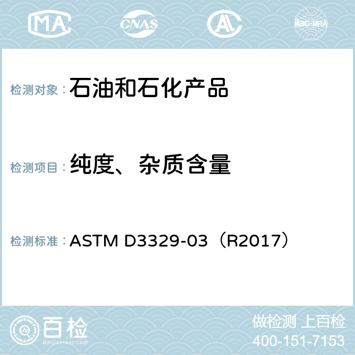 纯度、杂质含量 ASTM D3329-03 气相色谱法甲基异丁基酮纯度的标准检测方法 （R2017）