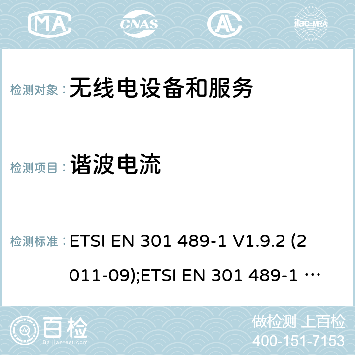 谐波电流 电磁兼容性和无线电频谱管理(ERM);无线电设备和服务的电磁兼容要求;第1部分:通用技术要求 ETSI EN 301 489-1 V1.9.2 (2011-09);ETSI EN 301 489-1 V2.1.1 (2017-02);Draft ETSI EN 301 489-1 V2.2.0 (2017-03);ETSI EN 301 489-1 V2.2.3(2019-11) 7.1,8.5