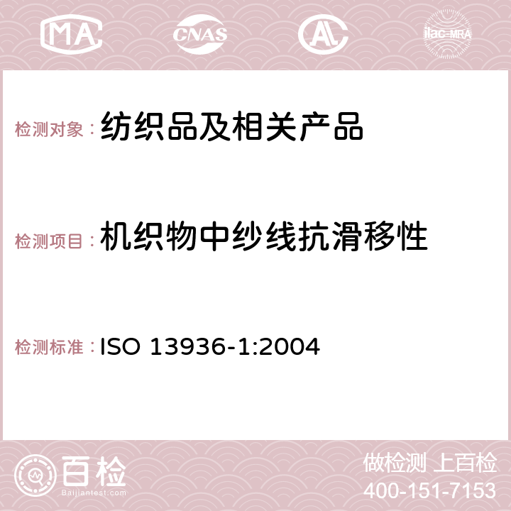 机织物中纱线抗滑移性 纺织品 机织物接缝纱线抗滑移性的测定 第1部分：定开口法 ISO 13936-1:2004