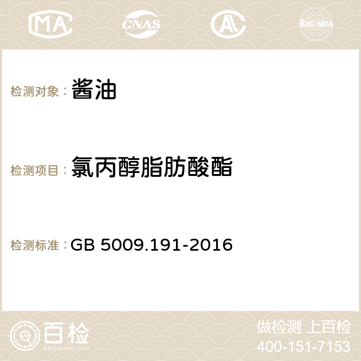 氯丙醇脂肪酸酯 食品安全国家标准 食品中氯丙醇及其脂肪酸酯含量的测定 GB 5009.191-2016 第三法