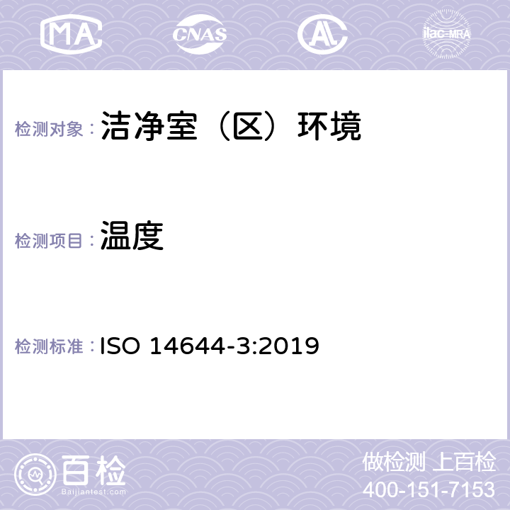 温度 洁净室和相关控制环境- 第三部分：试验方法 ISO 14644-3:2019