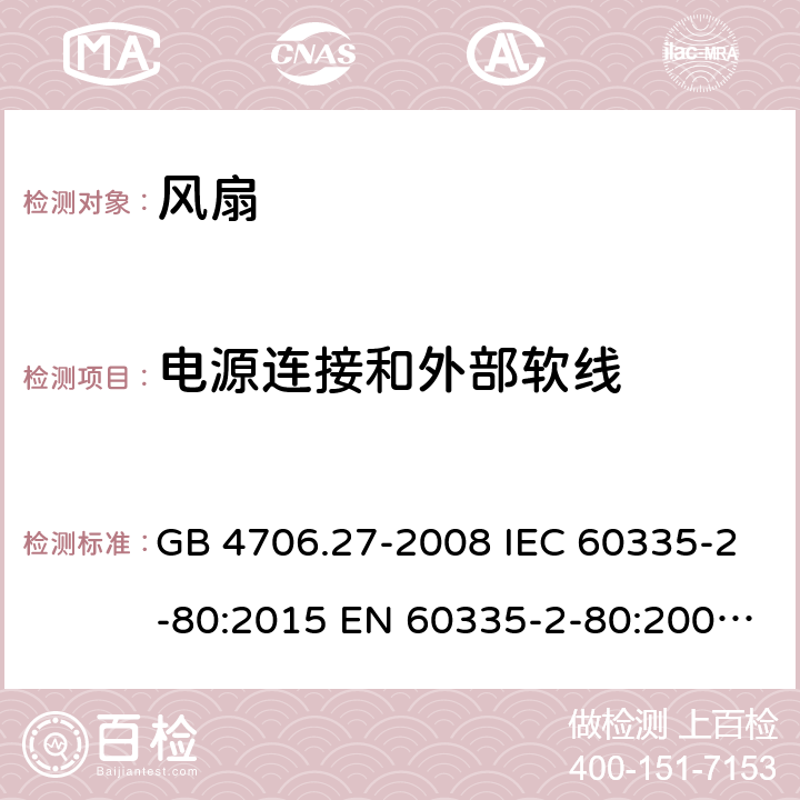 电源连接和外部软线 家用和类似用途电器的安全　第2部分：风扇的特殊要求 GB 4706.27-2008 IEC 60335-2-80:2015 EN 60335-2-80:2003+A1:2004+A2:2009 BS EN 60335-2-80:2003+A2:2009 AS/NZS 60335.2.80:2016 25