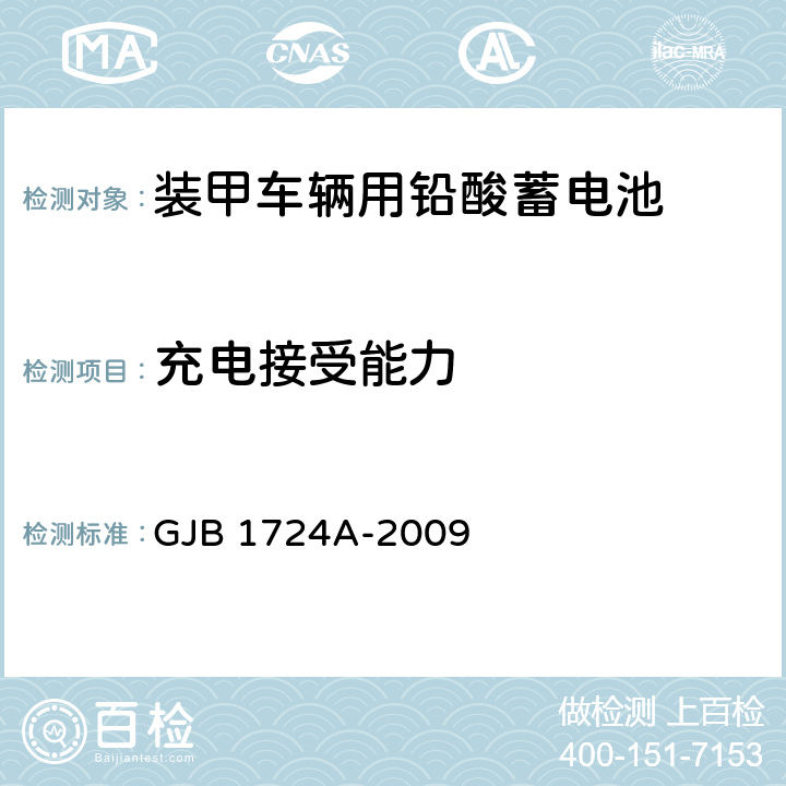 充電接受能力 裝甲車輛用鉛酸蓄電池規范 GJB 1724A-2009 4.6.12