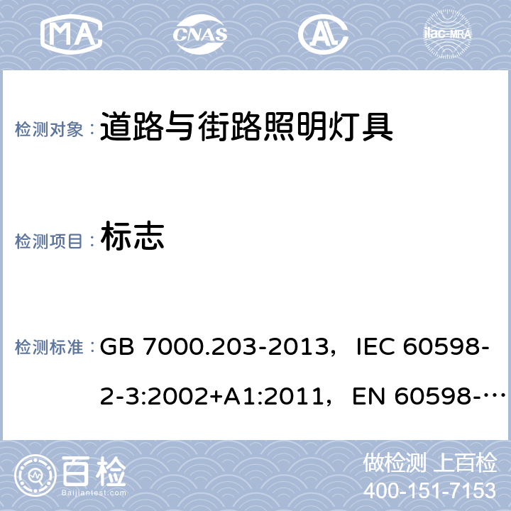 标志 道路与街路照明灯具安全要求 GB 7000.203-2013，IEC 60598-2-3:2002+A1:2011，EN 60598-2-3:2003+A1:2011，AS/NZS 60598.2.3:2015，JIS C 8105-2-3：2011 3.5