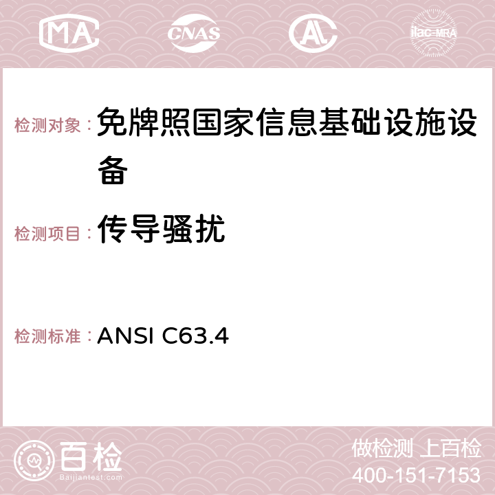 传导骚扰 美国9kHz～40GHz范围内低压电气和电子设备无线电噪声发射测量方法 ANSI C63.4