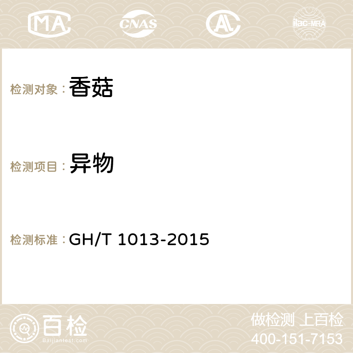 异物 香菇 GH/T 1013-2015 5.1.1