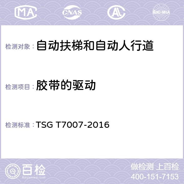 胶带的驱动 电梯型式试验规则及第1号修改单 附件J 自动扶梯和自动人行道型式试验要求 TSG T7007-2016 J6.5.11