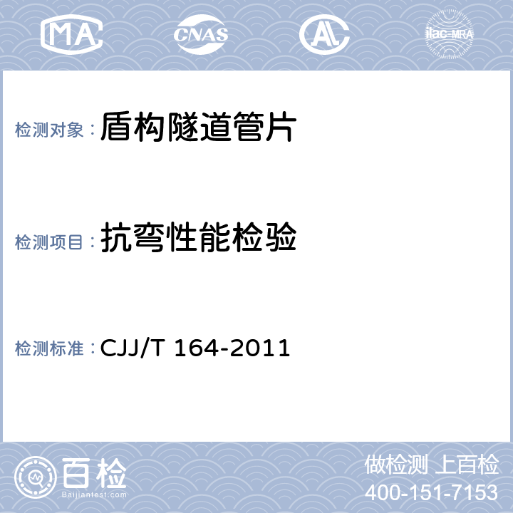 抗弯性能检验 盾构隧道管片质量检测技术标准 CJJ/T 164-2011 5.6