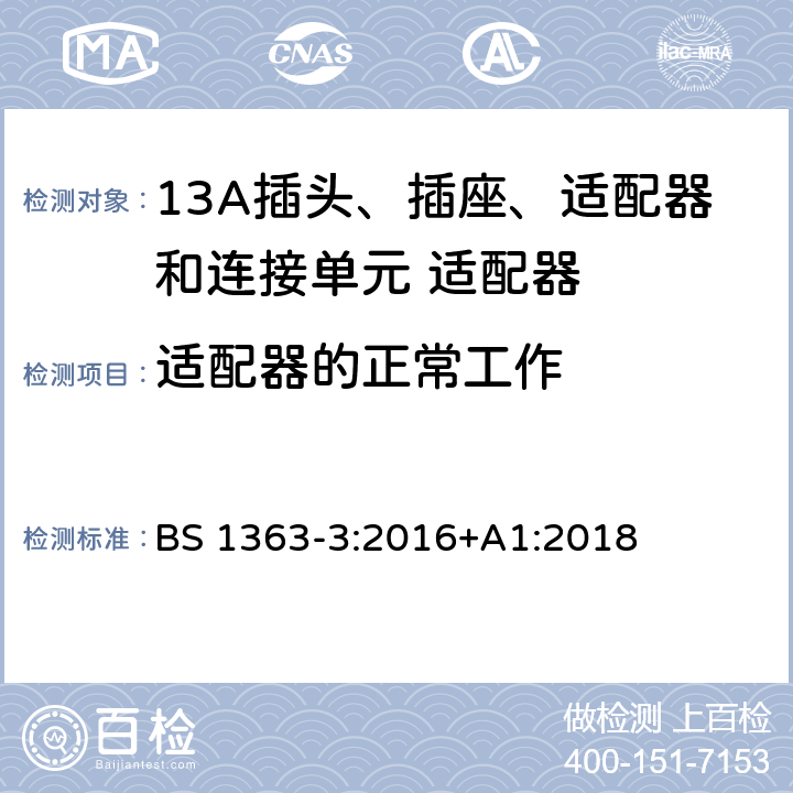 适配器的正常工作 13A插头、插座、适配器和连接单元 第三部分适配器的规格 BS 1363-3:2016+A1:2018 18