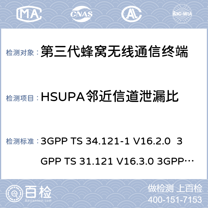 HSUPA邻近信道泄漏比 用户设备一致性测试规范, 射频的发射和接收 (频分双工模式) 第1部分：一致性规范 3GPP TS 34.121-1 V16.2.0 3GPP TS 31.121 V16.3.0 3GPP TS 37.571-1 AGPSV16.7.0 3GPP TS 37.571-2 AGPSV16.7.0 YD/T 1548.1-2019 5.10B