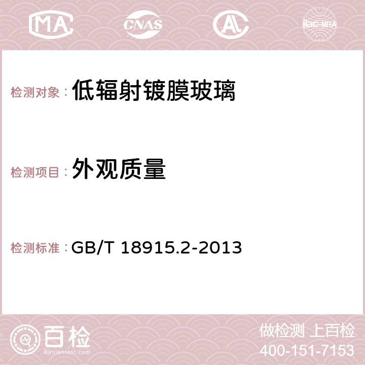 外观质量 《镀膜玻璃第2部分：低辐射镀膜玻璃》 GB/T 18915.2-2013 （6.3）