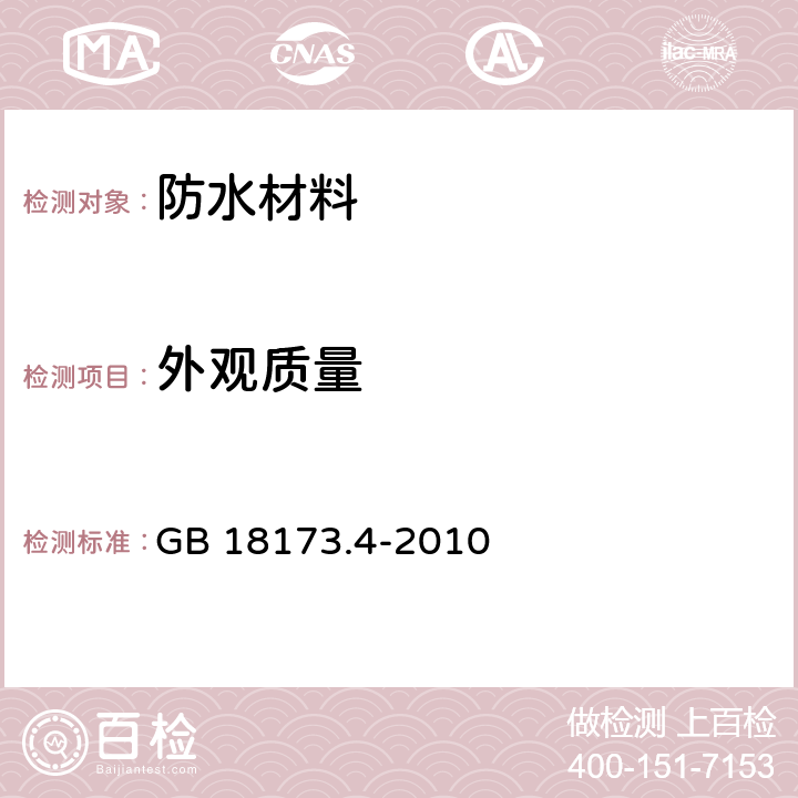 外观质量 高分子防水材料 第4部分:盾构法隧道管片用橡胶密封垫 GB 18173.4-2010 4.2