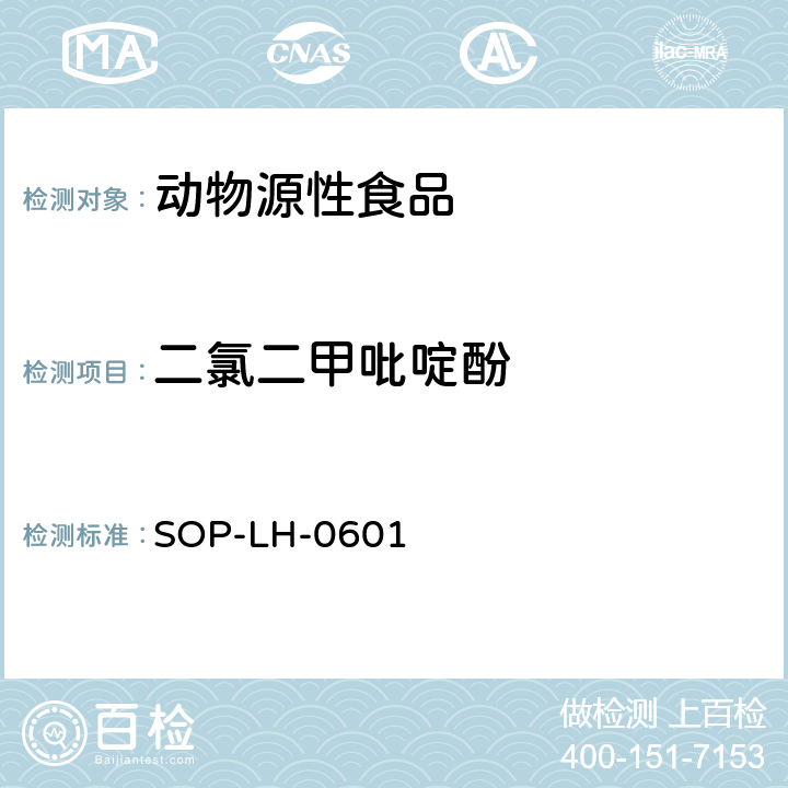 二氯二甲吡啶酚 鸡肝中二氯二甲吡啶酚残留量测定方法 气相色谱法 SOP-LH-0601