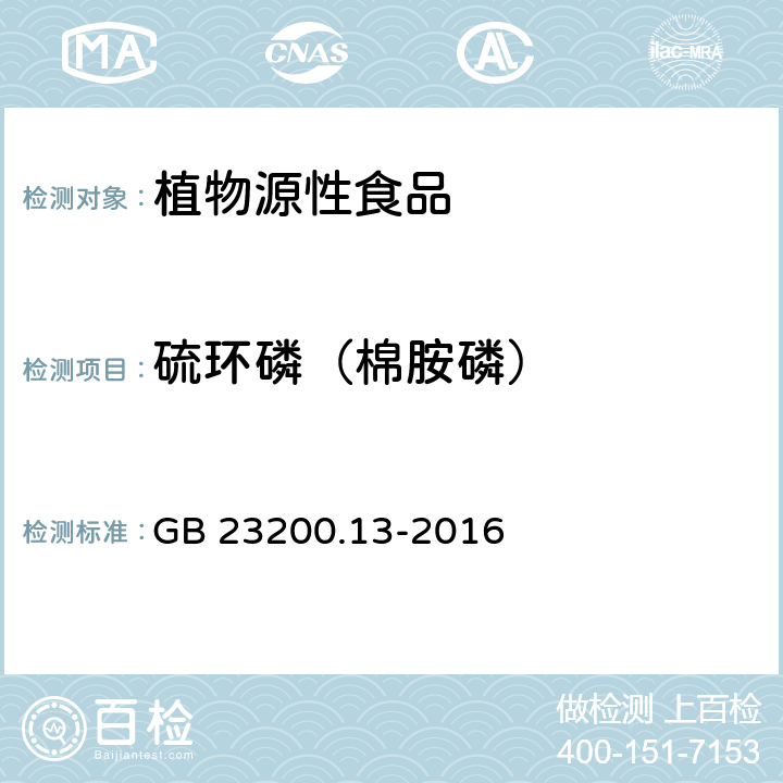 硫环磷（棉胺磷） 食品安全国家标准 茶叶中448种农药及相关化学品残留量的测定 液相色谱-质谱法 GB 23200.13-2016