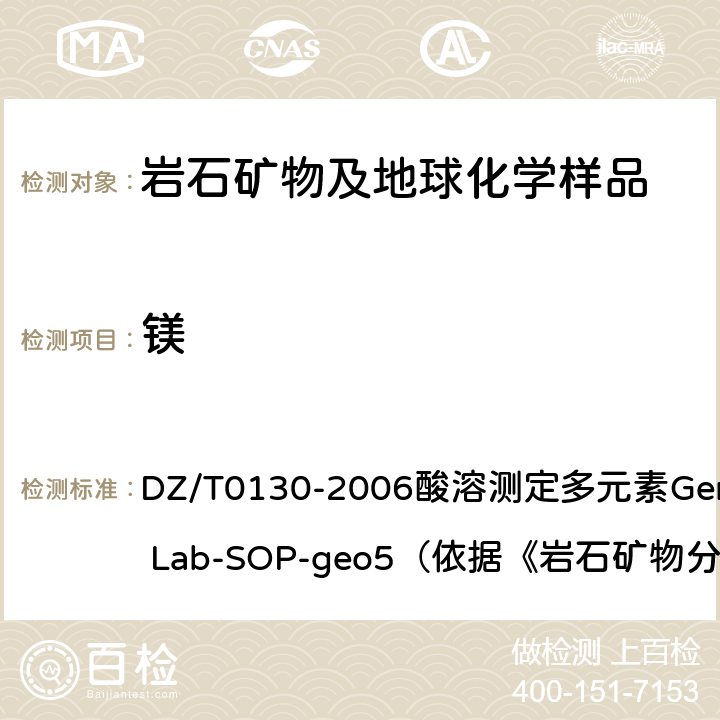 镁 地质矿产实验室测试质量管理规范 DZ/T0130-2006酸溶测定多元素General Lab-SOP-geo5（依据《岩石矿物分析》（第四版）84.2.6）