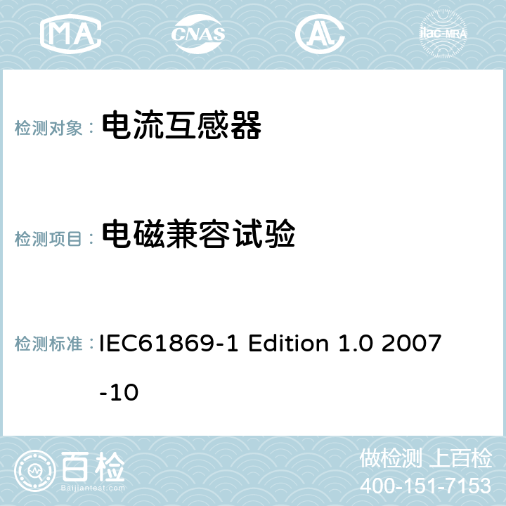 电磁兼容试验 互感器通用技术要求 IEC61869-1 Edition 1.0 2007-10 7.2.5