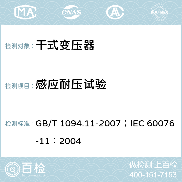 感应耐压试验 电力变压器 第11部分 干式变压器 GB/T 1094.11-2007；IEC 60076-11：2004 20