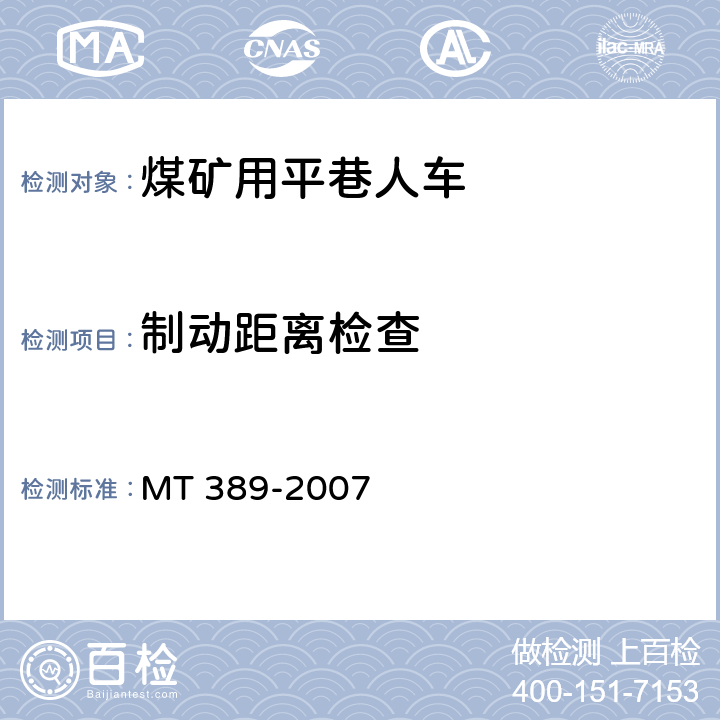 制动距离检查 煤矿用平巷人车技术条件 MT 389-2007 4.2.13