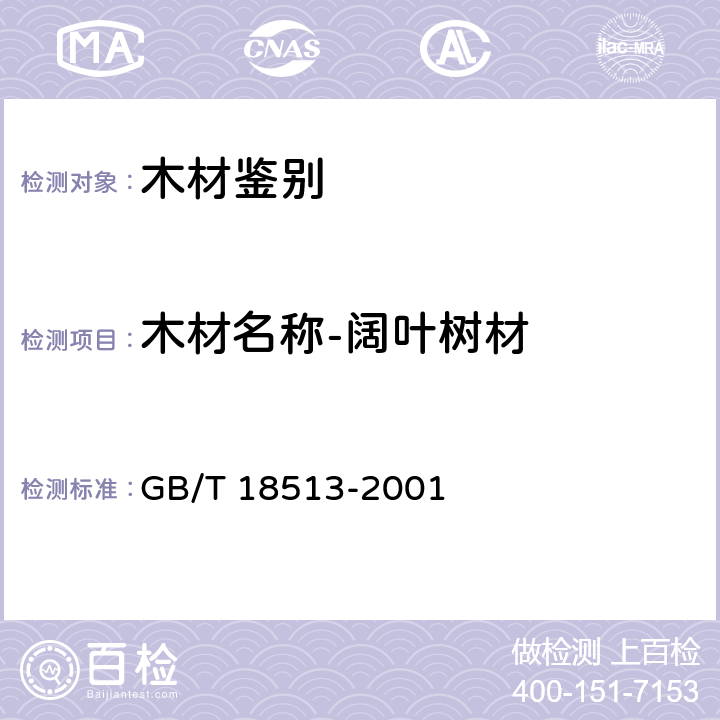 木材名称-阔叶树材 GB/T 18513-2001 中国主要进口木材名称