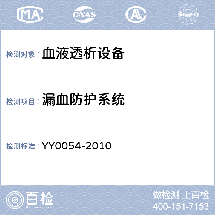 漏血防护系统 血液透析设备 YY0054-2010 5.9