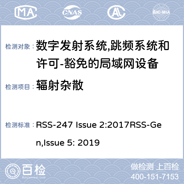 辐射杂散 数字发射系统（DTSs),跳频系统 (FHSs) 和许可-豁免的局域网(LE-LAN) 设备 RSS-247 Issue 2:2017
RSS-Gen,Issue 5: 2019 5,6