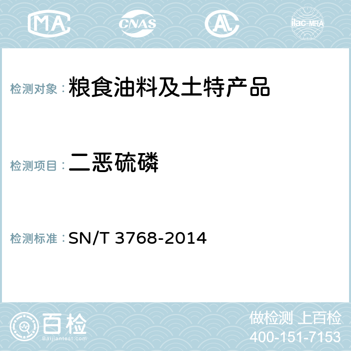 二恶硫磷 出口粮谷中多种有机磷农药残留量测定方法气相色谱-质谱法 SN/T 3768-2014