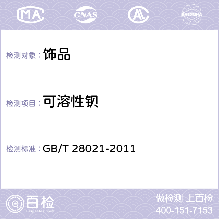 可溶性鋇 飾品 有害元素的測(cè)定 光譜法 GB/T 28021-2011