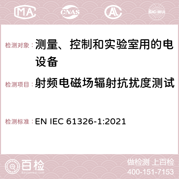 射频电磁场辐射抗扰度测试 测量、控制和实验室用的电设备电磁兼容性要求第1部分：通用要求 EN IEC 61326-1:2021 6