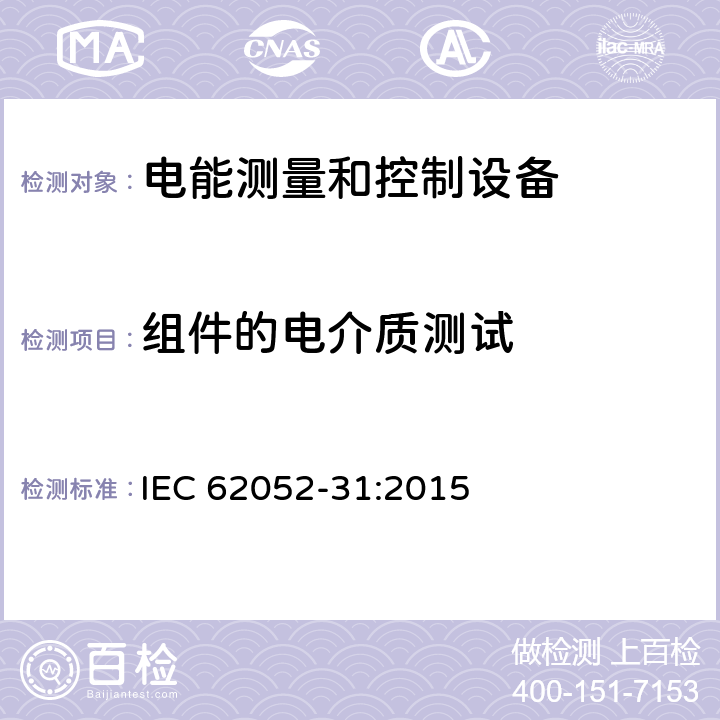 组件的电介质测试 IEC 62052-31-2015 电能计量设备(AC) 一般要求、试验和试验条件 第31部分:产品安全要求和测试