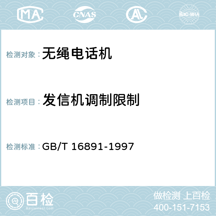 发信机调制限制 《无绳电话系统设备总规范》 GB/T 16891-1997 6.4.1.6